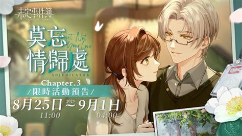 莫忘情歸處|《未定事件簿》莫忘情歸處即將開啟 莫忘情歸處chapter2限時活。